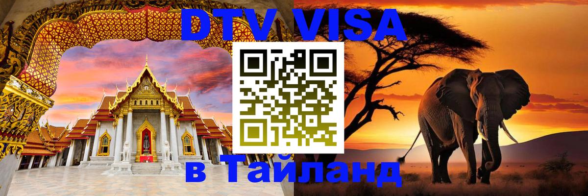 Visa ДТВ Тайланд помощь 