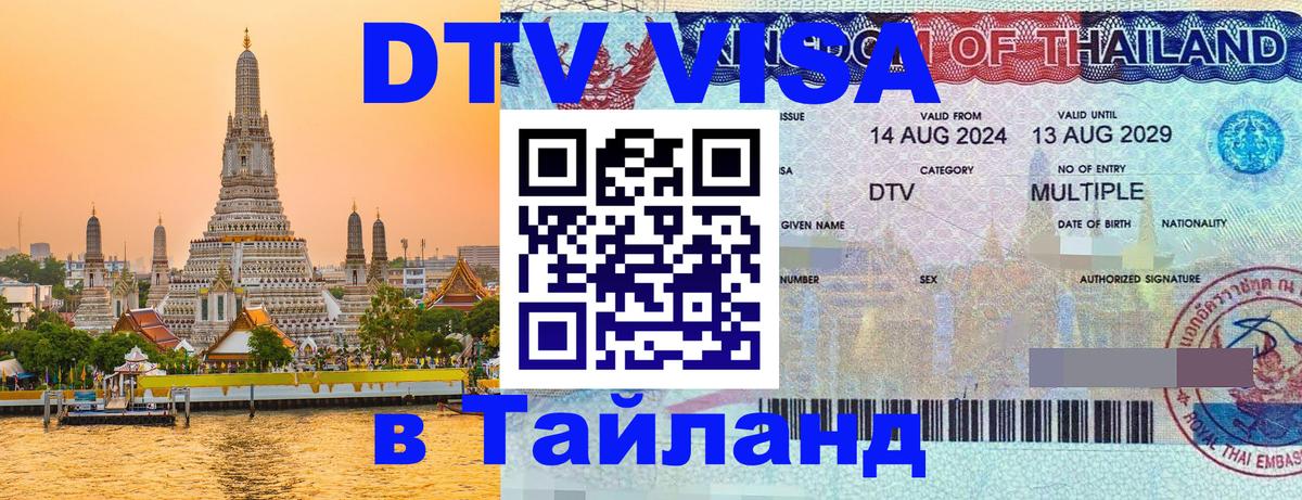 ДТВ VISA Тайланд для фрилансеров Калининград 